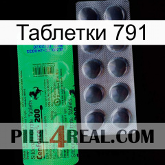 Таблетки 791 new04